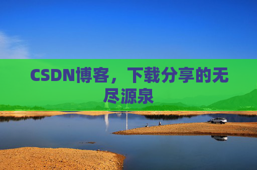 CSDN博客，下载分享的无尽源泉